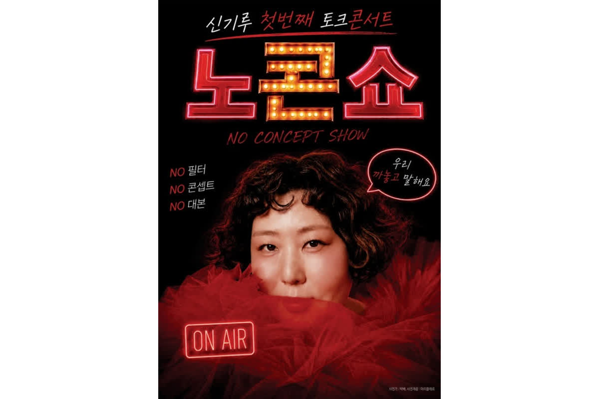 신기루, 첫 단독 토크콘서트 '노콘쇼' 개최…서울·전주 확정