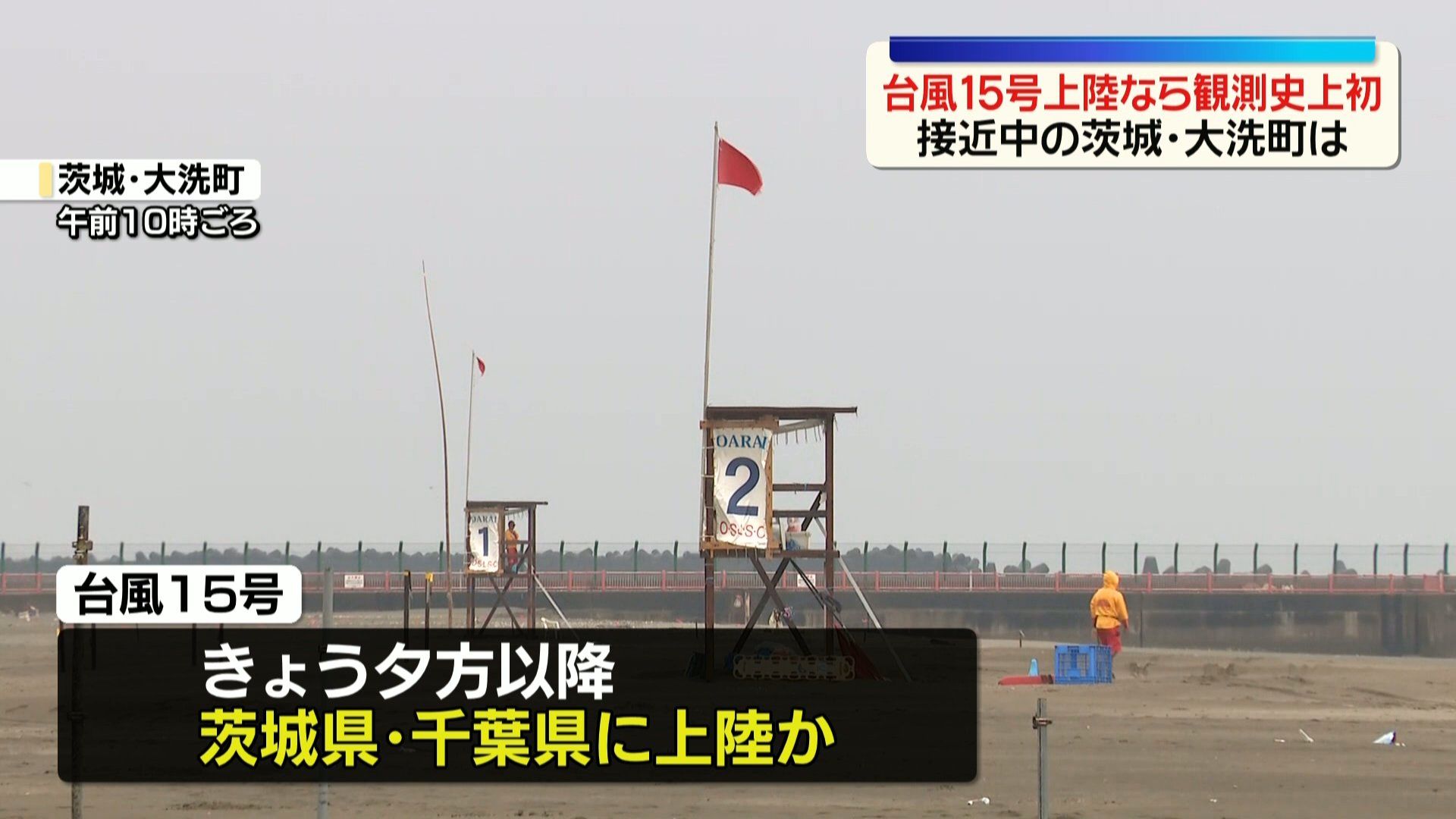 台風15号が接近中…茨城・大洗町から中継