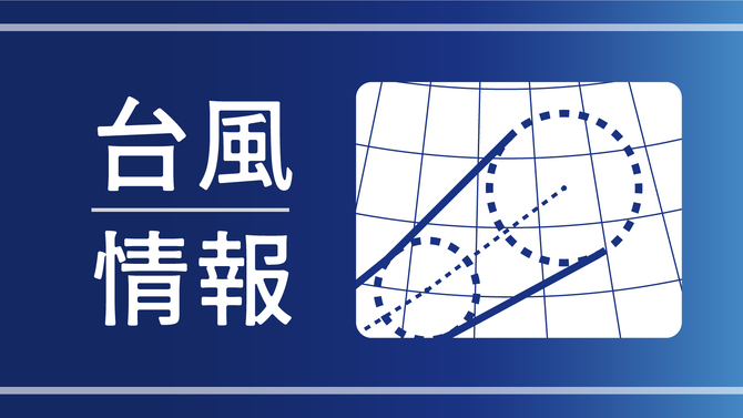 【更新】台風15号、異例のコースで本州を西進へ 12日には日本海、13日山陰沖で熱帯低気圧に 九州にも影響か（8月11日午後2時45分発表気象 ...