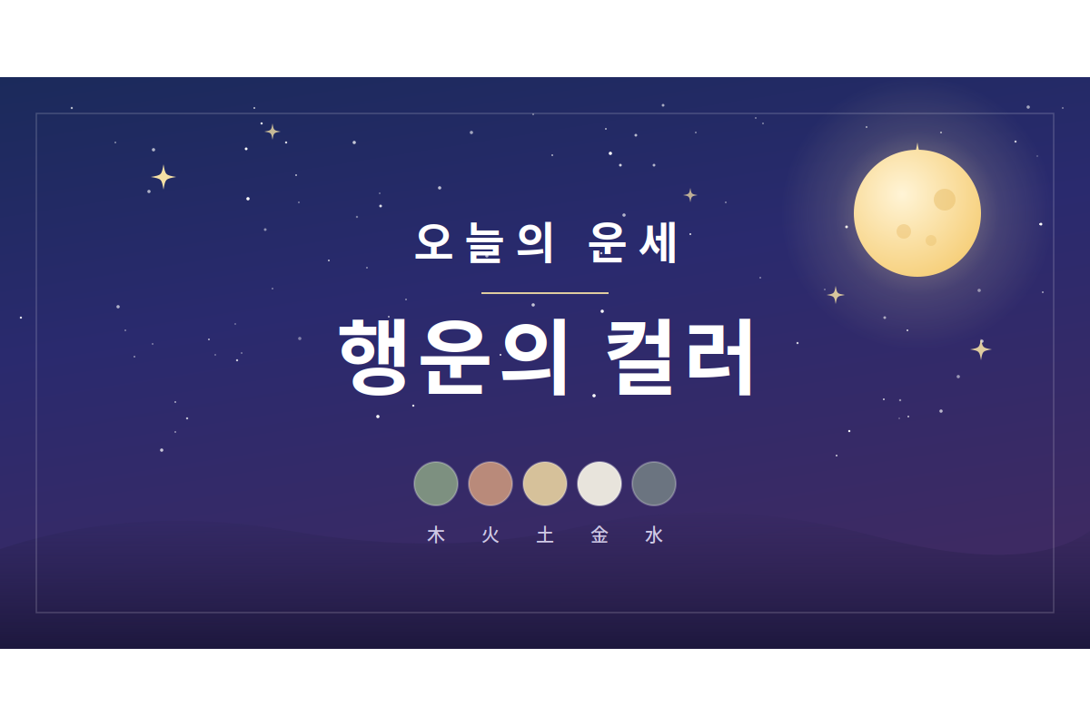 [오늘의 운세] 2026년 8월 19일 오행별 행운의 컬러