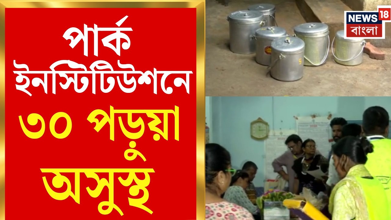 Park institution | শ্যামবাজারের স্কুলে অসুস্থ ৩০ পড়ুয়া, আর জি করে ১১ ...