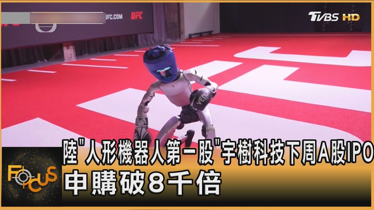 FOCUS全球新聞／陸「人形機器人第一股」宇樹科技下周A股IPO 申購破8千倍