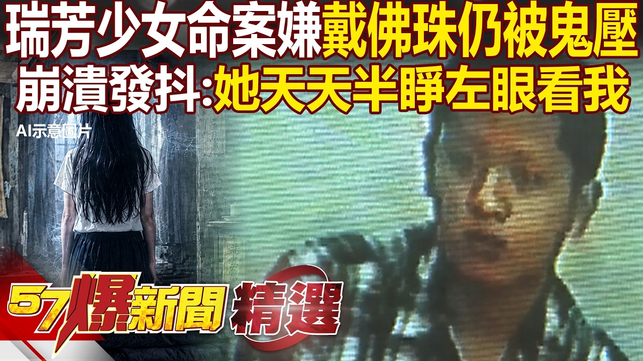 【七月鬼門開】瑞芳少女命案兇嫌「戴佛珠、塞符咒」夜夜被鬼壓 逃4年崩潰：她「半睜左眼」天天入夢 現在還跟在身邊! 【俊相爆 ...