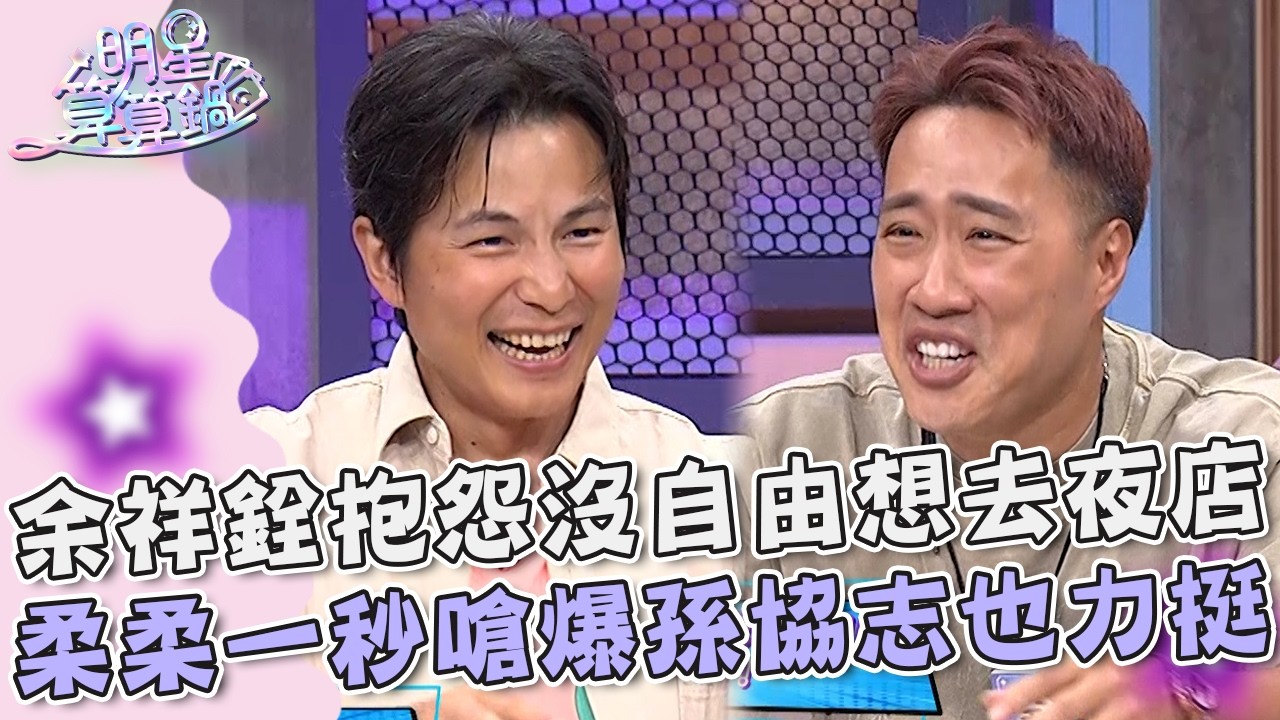 余祥銓抱怨沒自由想去夜店?柔柔一秒嗆爆.孫協志也力挺!【#明星算算鍋】20260707 EP20 Part2｜孫協志
