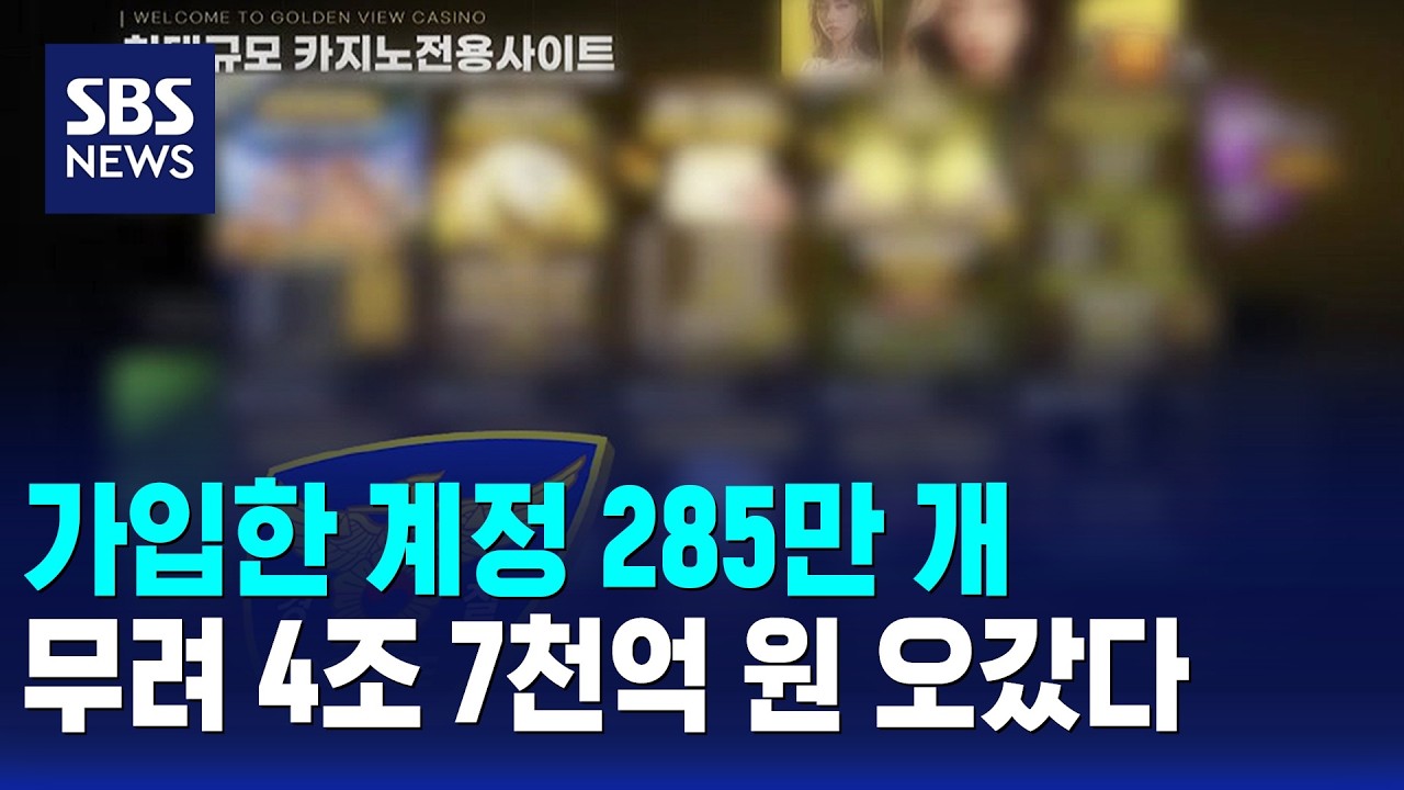 가입한 계정 285만 개.. 무려 4조 7천억 원 오갔다 / SBS 12시뉴스