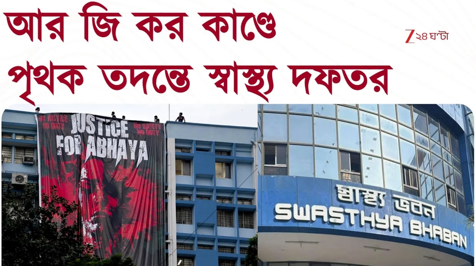 RG Kar | আর জি কর কাণ্ডে পৃথক তদন্তে স্বাস্থ্য দফতর, বিচারের অপেক্ষায় ...