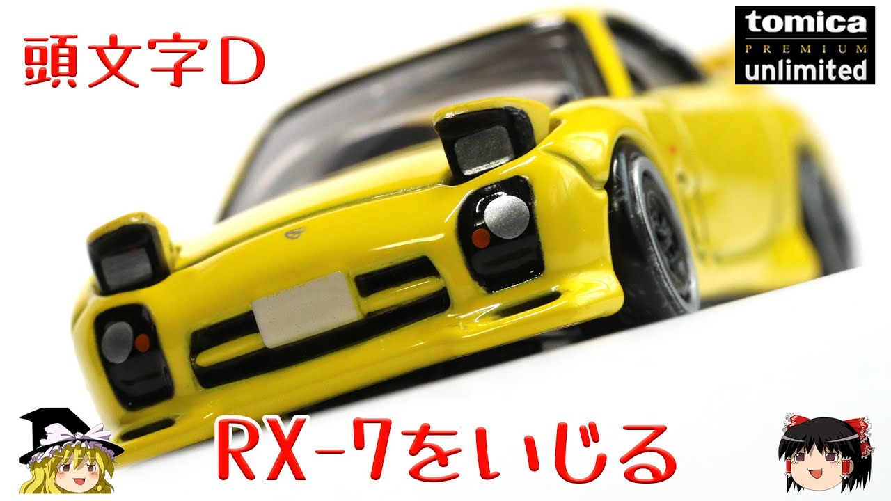 イニシャルD RX-7を本格カスタムしてみた