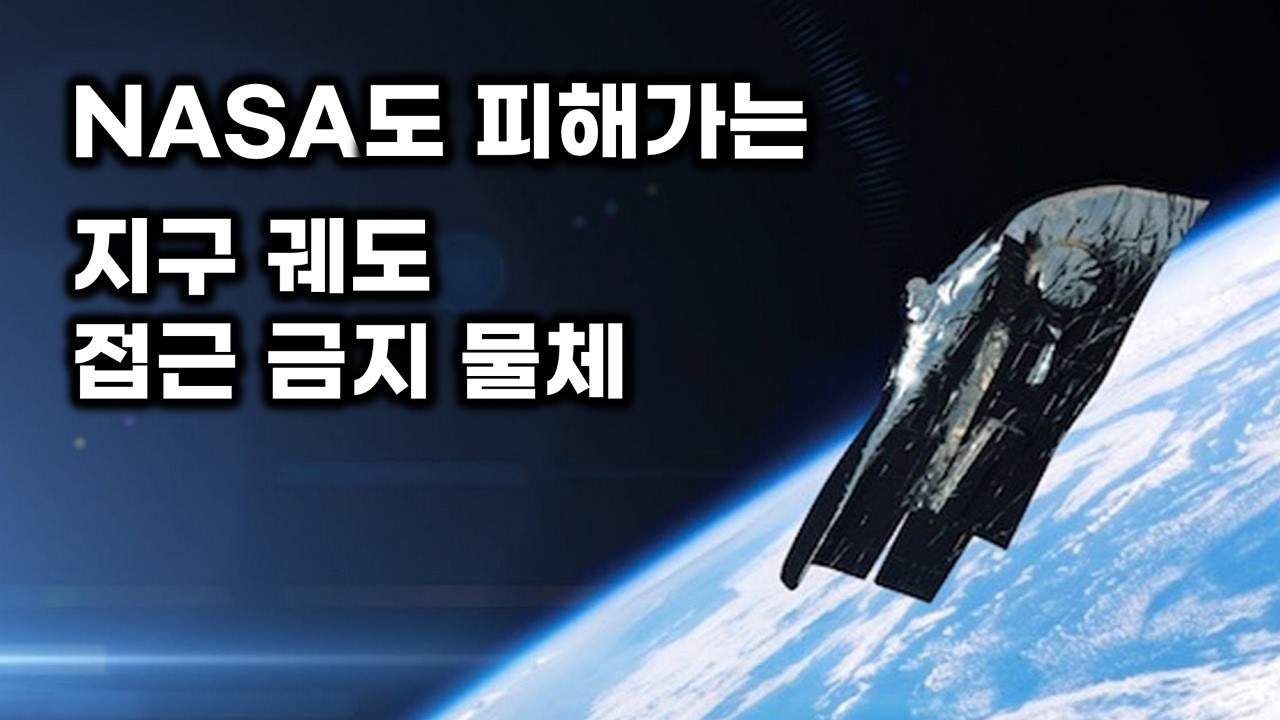 NASA 우주선도 피해가는 지구 궤도 접근 불가 물체 top 8