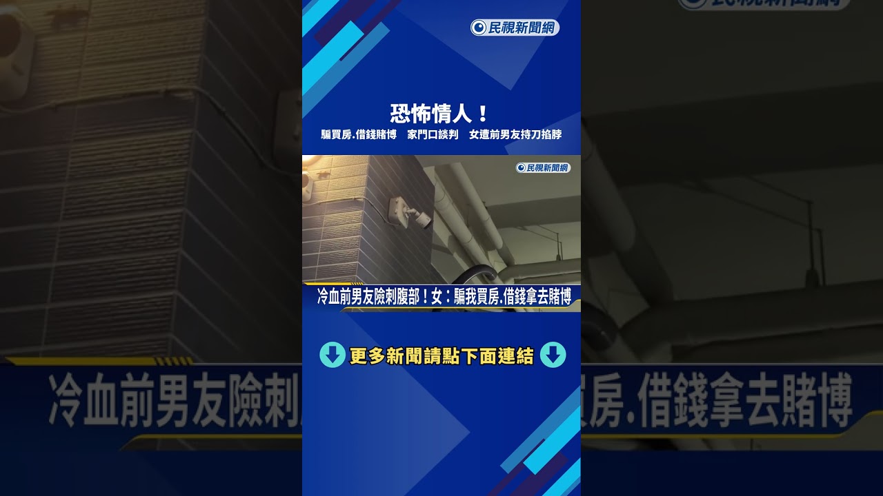 分手一個多月多次遭尾隨!女遭前男友「持刀掐脖」－民視新聞