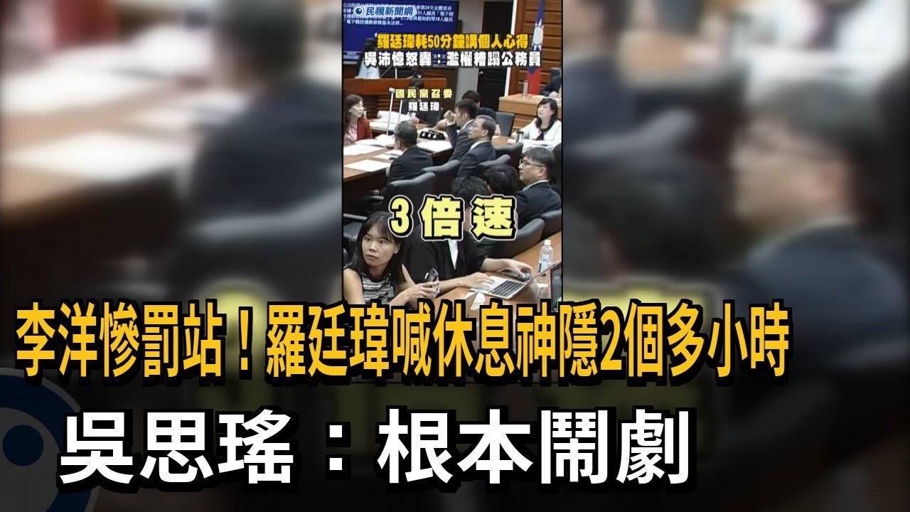 李洋慘罰站! 羅廷瑋喊休息神隱2個多小時 吳思瑤：根本鬧劇－民視新聞