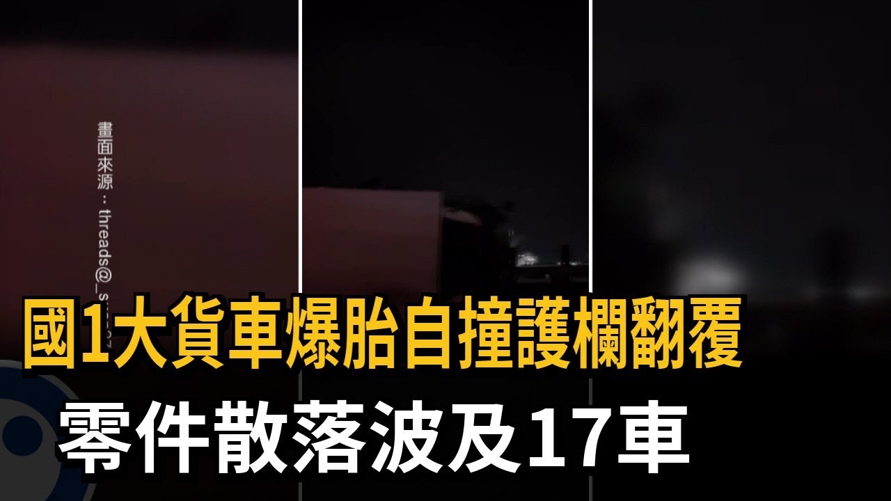 國1大貨車爆胎自撞護欄翻覆 零件散落波及17車－民視新聞