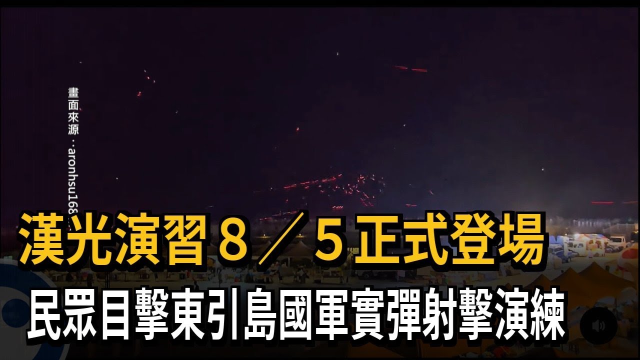 漢光演習8/5登場 民眾目擊東引島國軍實彈射擊演練－民視新聞