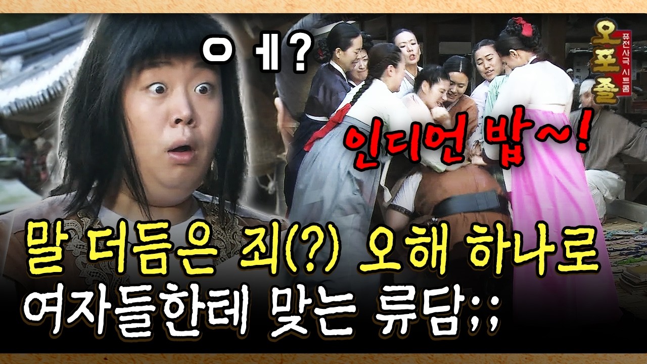 말 더듬은 죄(?) 오해 하나로 여자들한테 맞는 류담 #류담 #여자 [사극 시트콤 오포졸 75-4]