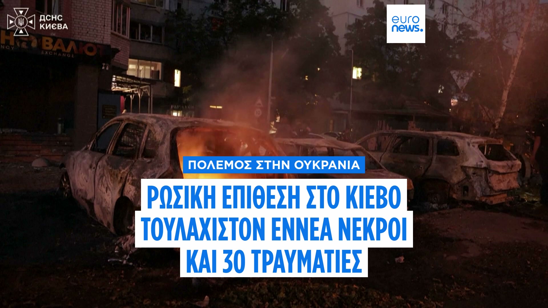Κίεβο: Ρωσική επίθεση με βαλλιστικούς πυραύλους - Τουλάχιστον 9 νεκροί ...