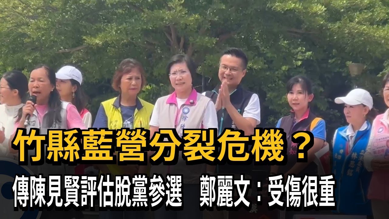 新竹縣藍營分裂危機?傳陳見賢不排除「脫黨參選」－民視新聞