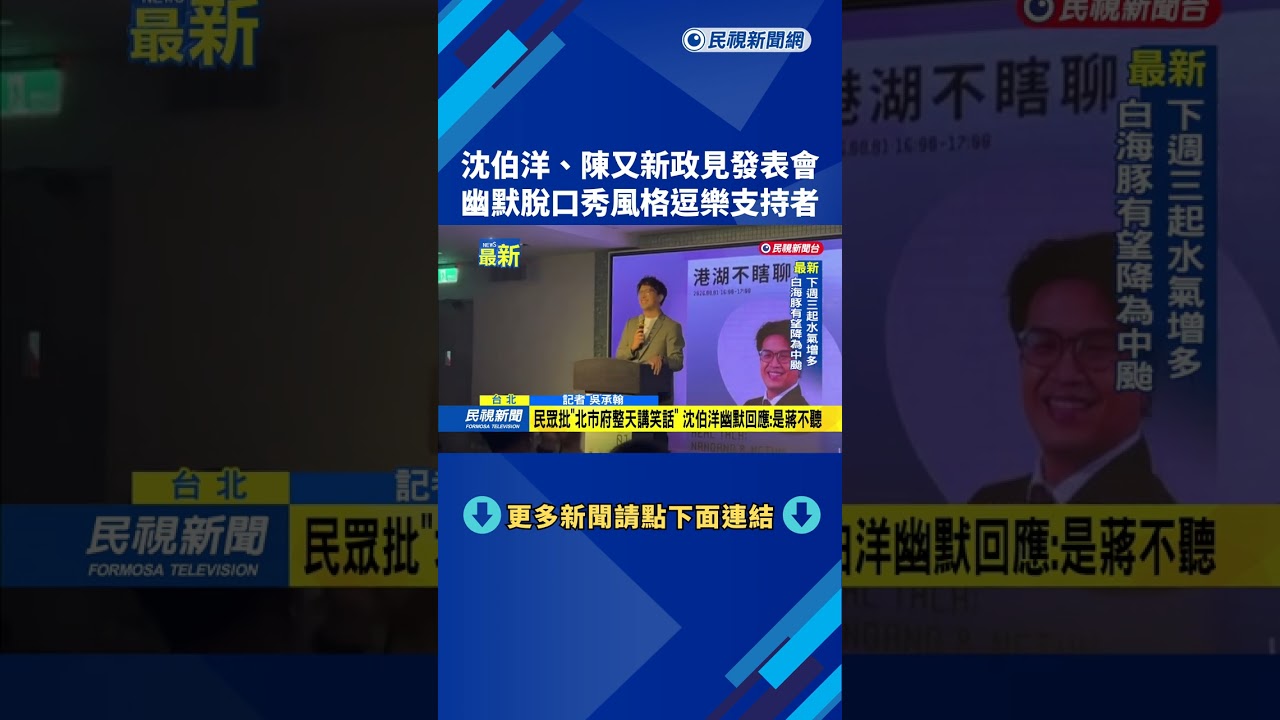 沈伯洋、陳又新政見發表會 幽默脫口秀風格逗樂支持者－民視新聞
