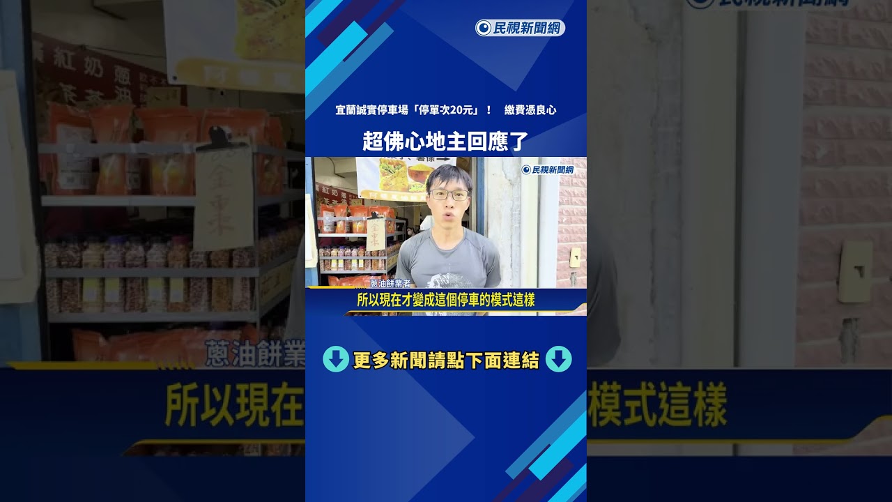 超佛! 宜蘭誠實停車場 
