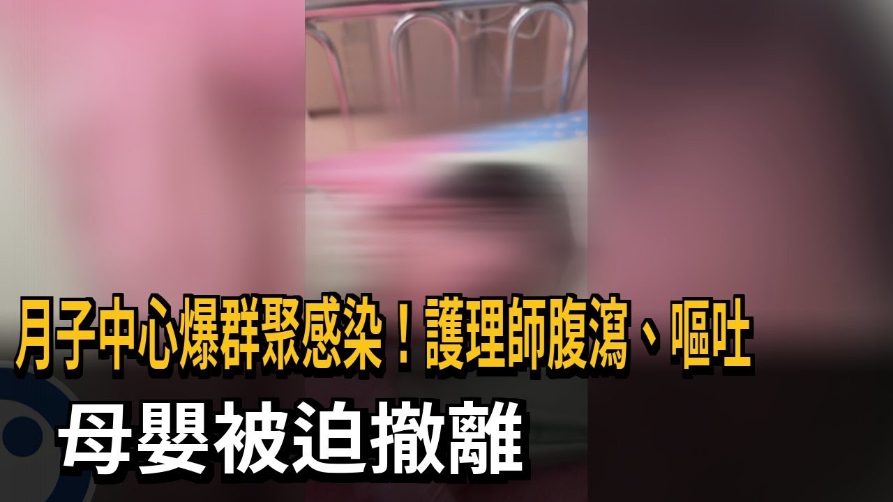 彰化月子中心驚爆諾羅群聚 護理師腹瀉嘔吐「母嬰被迫撤離」－民視新聞
