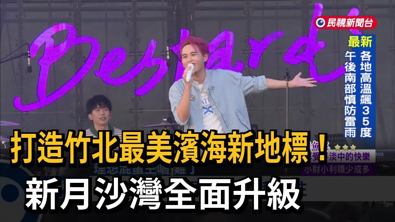 海灘全面翻新! 新月沙灣音樂祭邀叮噹、理想混蛋開唱－民視新聞