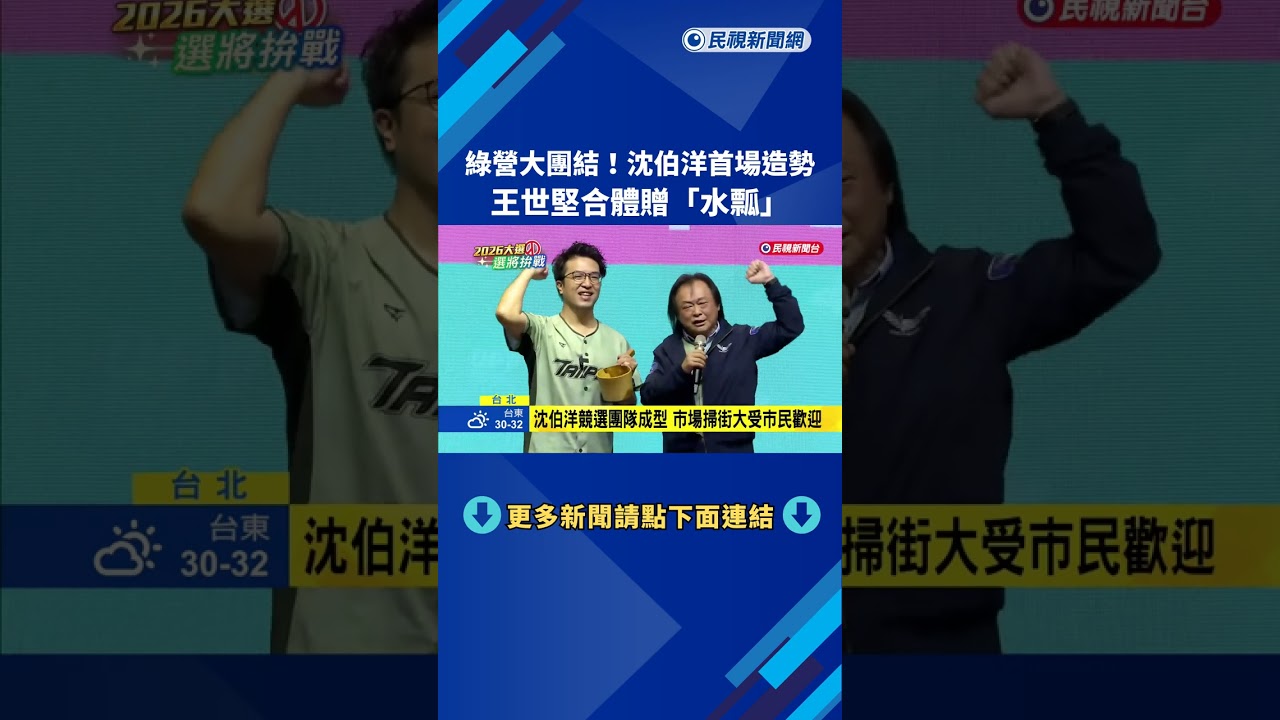 綠營大團結!沈伯洋首場造勢 王世堅合體贈「水瓢」－民視新聞