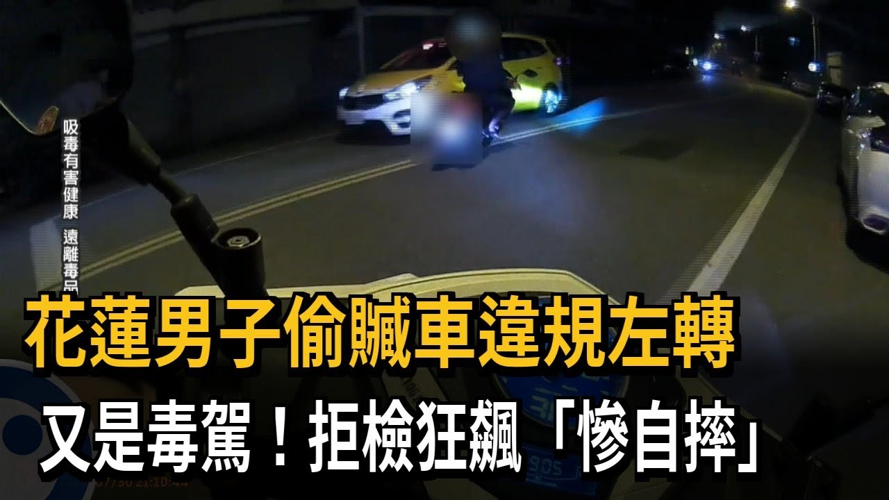 毒駕!花蓮男子騎贓車違規左轉 拒檢狂飆「狼狽自摔」－民視新聞