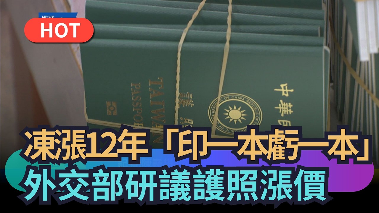 【熱搜新聞】凍漲12年「印一本虧一本」外交部研議護照漲價｜民視新聞｜