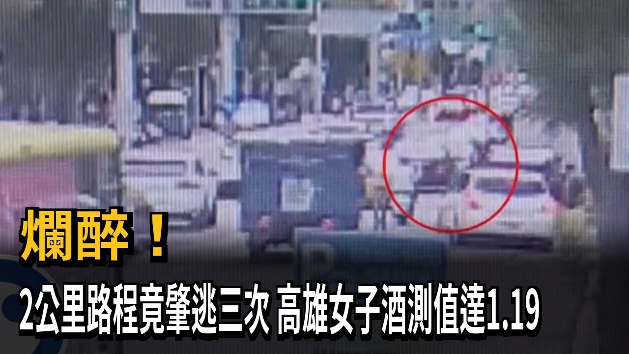 爛醉!2公里路程竟肇逃三次 高雄女子酒測值達1.19－民視新聞