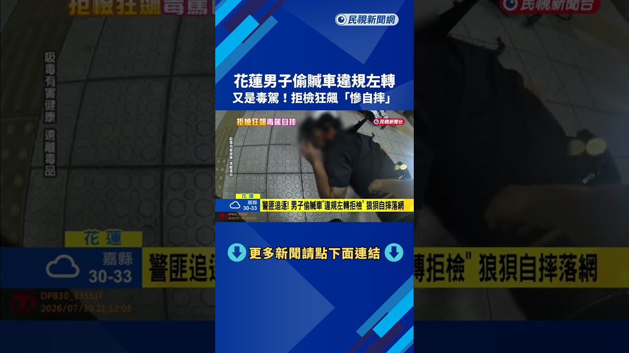 毒駕!花蓮男子騎贓車違規左轉 拒檢狂飆「狼狽自摔」－民視新聞