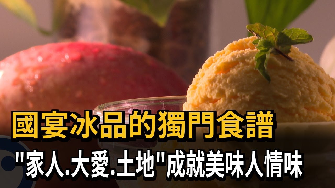國宴冰品的獨門食譜「家人.大愛.土地」成就美味人情味－民視新聞