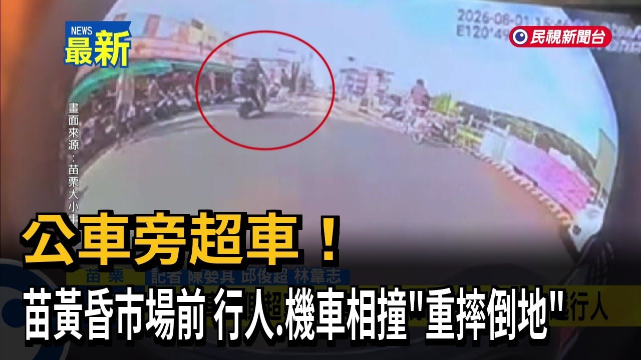公車旁超車!苗黃昏市場前 行人、機車相撞