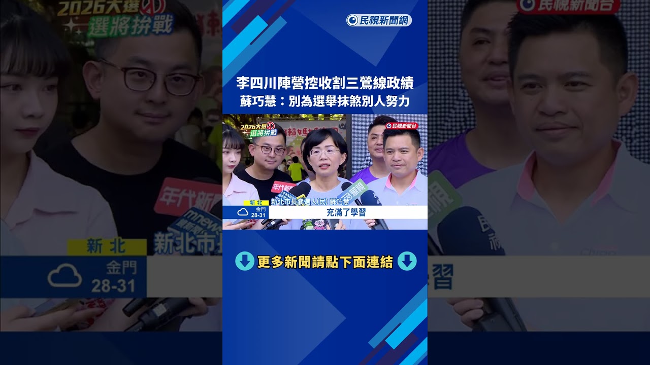遭控收割三鶯線政績 蘇巧慧:別為選舉抹煞別人努力－民視新聞