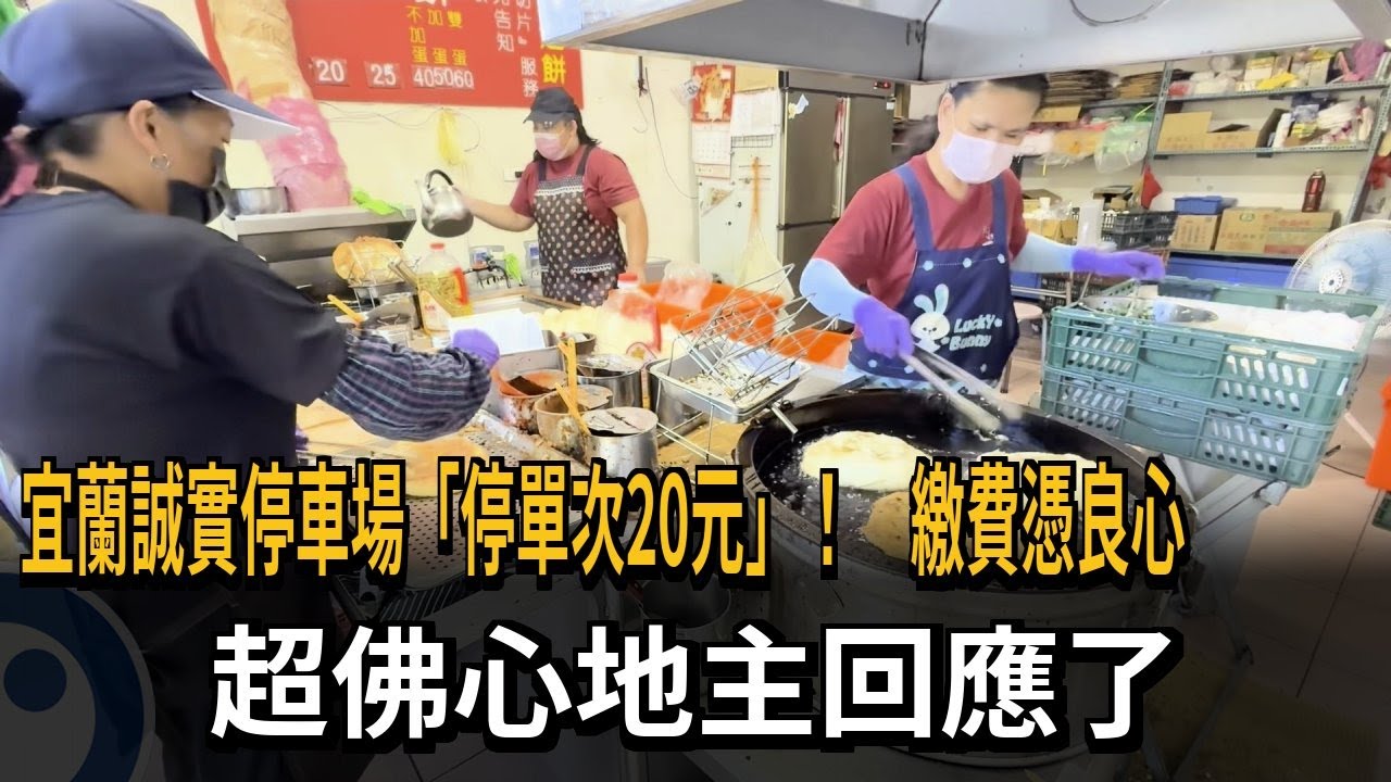 超佛! 宜蘭誠實停車場 