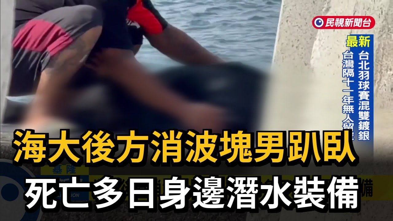 海大後方消波塊男趴臥 死亡多日身邊潛水裝備－民視新聞