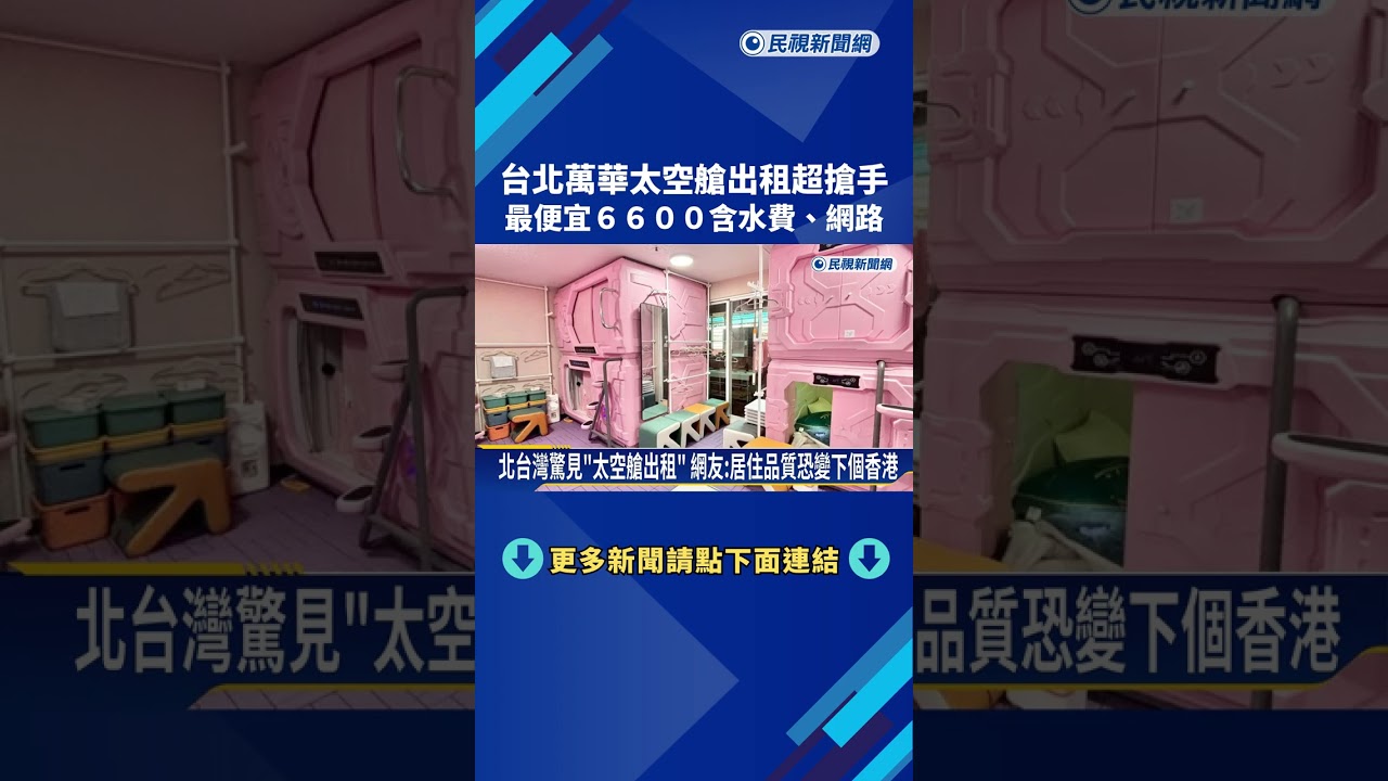 台北萬華搶手「太空艙出租」最便宜月租6600元含水費。網路－民視新聞