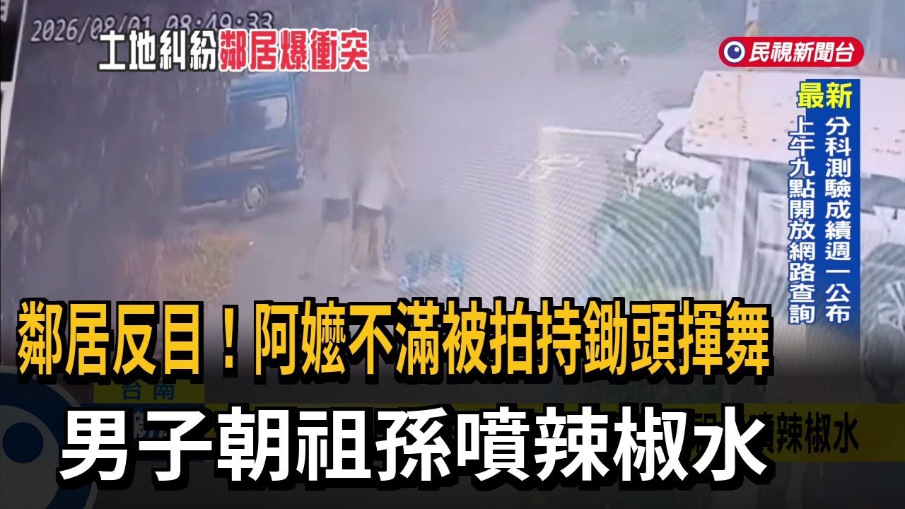鄰居反目!阿嬤不滿被拍持鋤頭揮舞 男子朝祖孫噴辣椒水－民視新聞
