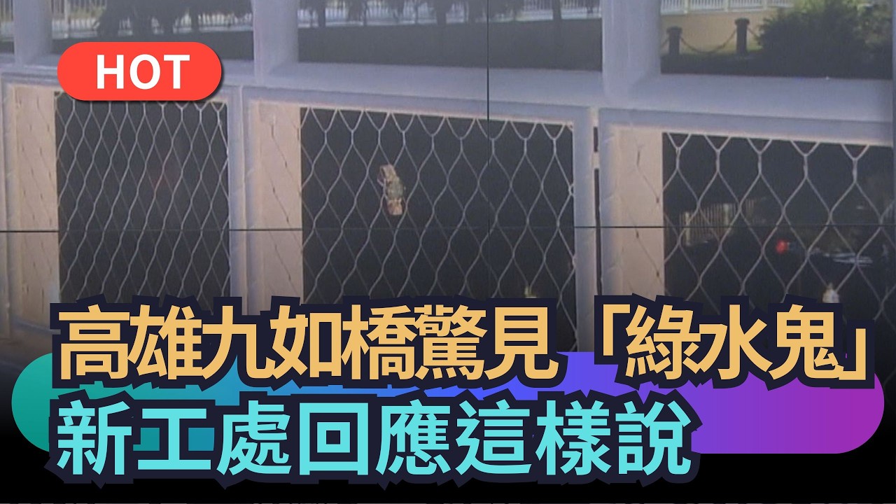 【熱搜新聞】高雄九如橋驚見「綠水鬼」新工處回應這樣說｜民視新聞｜