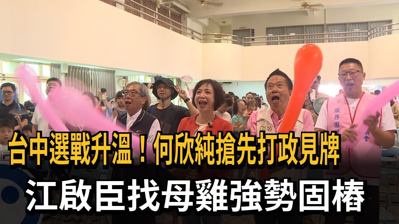 台中選戰升溫!何欣純搶先打政見牌 江啟臣找母雞強勢固樁－民視新聞