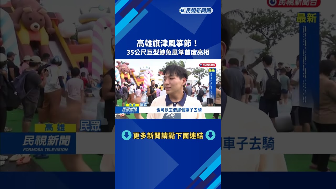 高雄旗津風箏節! 35公尺巨型鯨魚風箏首度亮相－民視新聞