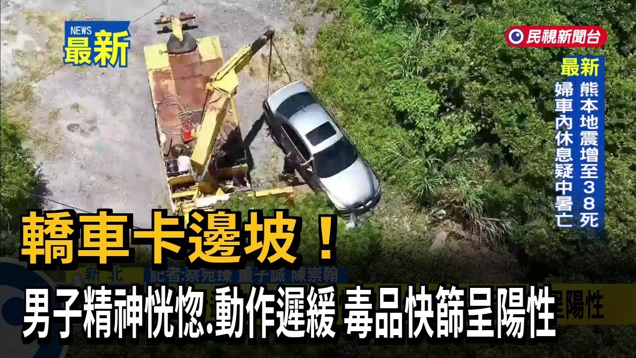 轎車卡邊坡!男子精神恍惚、動作遲緩 毒品快篩呈陽性－民視新聞