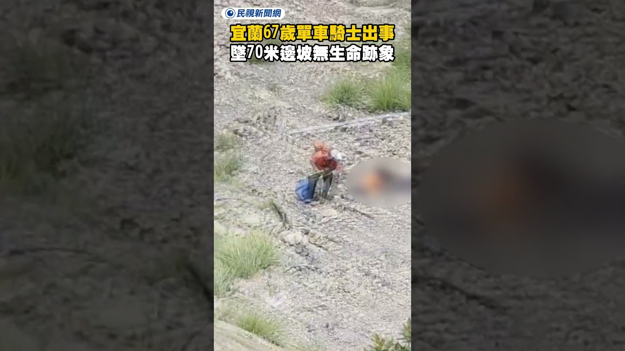 宜蘭67歲單車騎士出事!墜70米邊坡無生命跡象｜民視新聞｜