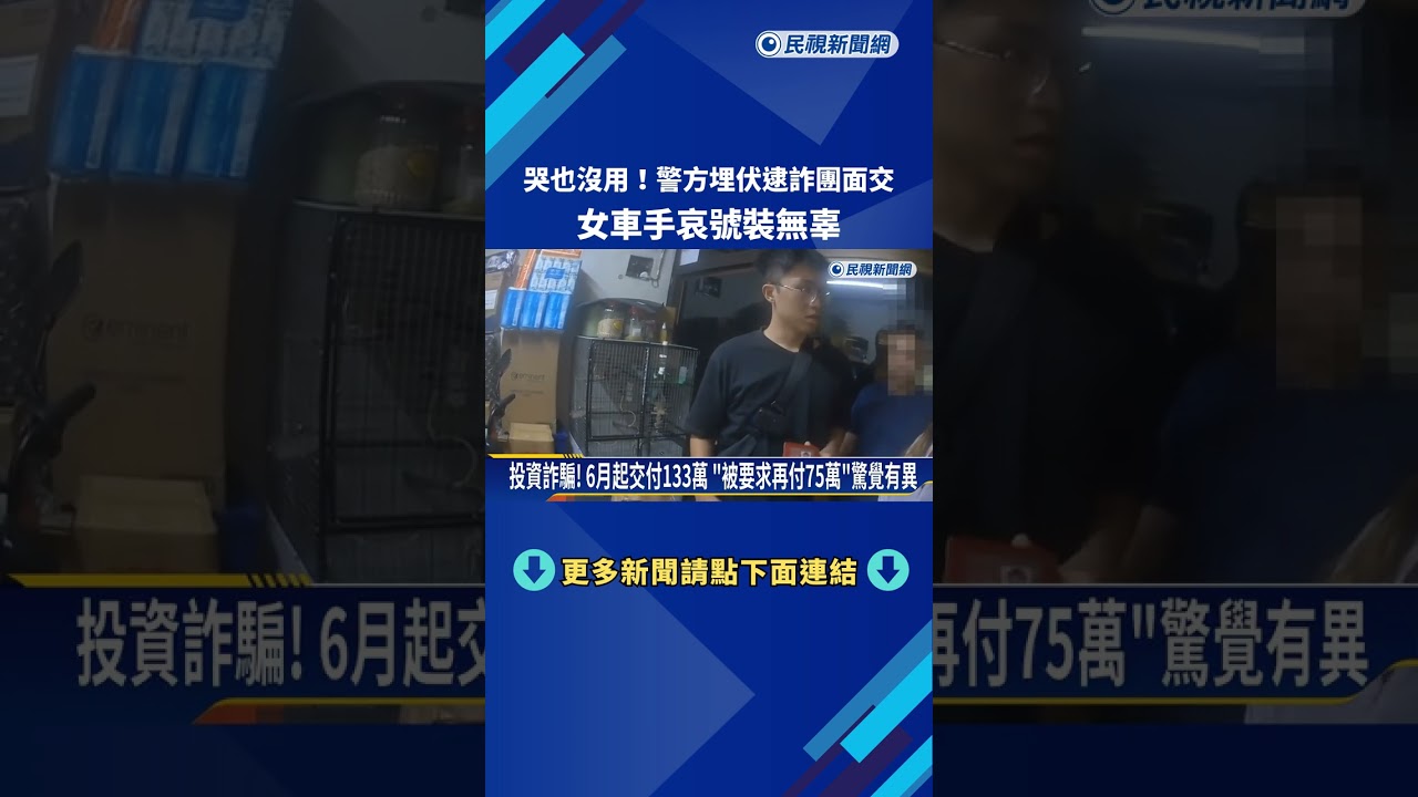 民眾被騙133萬「報警逮車手」 女嫌犯爆哭哀號裝無辜－民視新聞