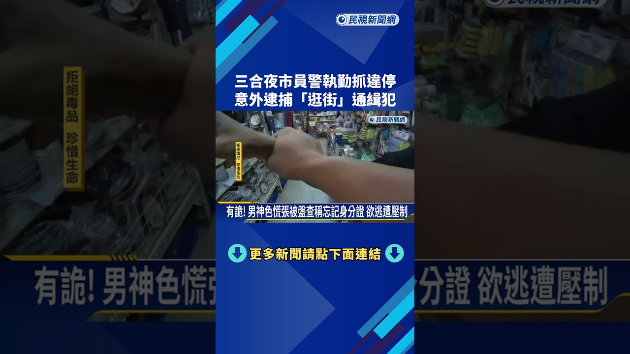 三合夜市警抓違停 