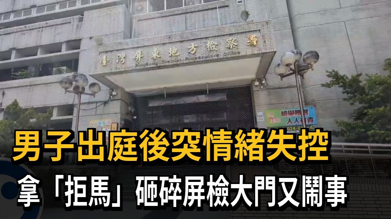出庭鬧劇! 男子持拒馬