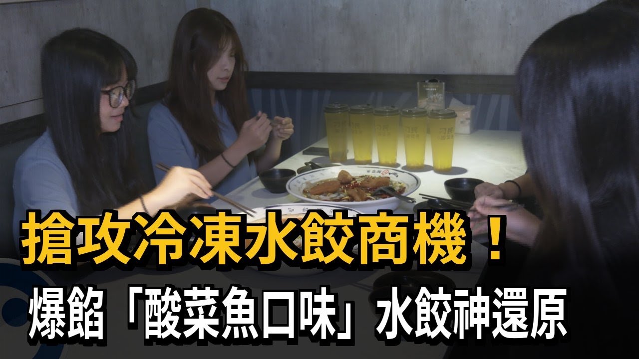 搶攻冷凍水餃商機!爆餡「酸菜魚口味」水餃神還原－民視新聞