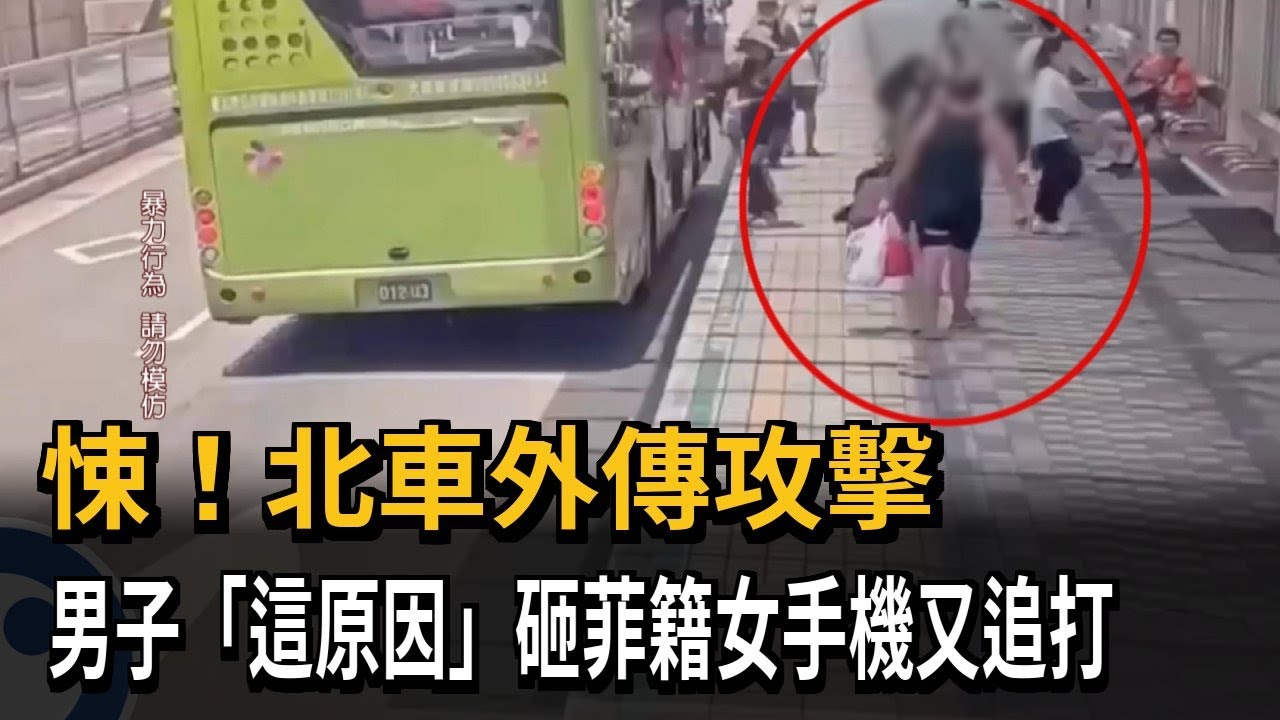 北車外傳攻擊! 菲籍女被嫌吵 遭男砸壞手機又追打－民視新聞