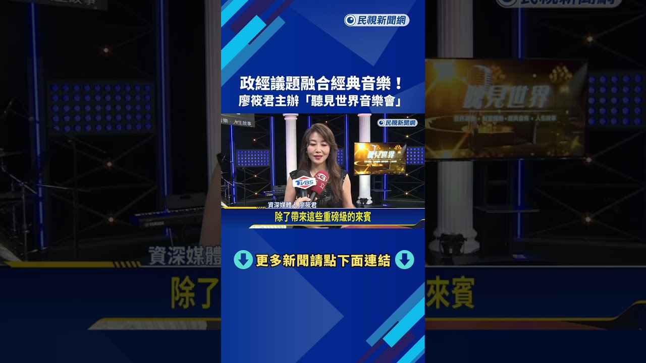 政經議題融合經典音樂! 廖筱君主辦「聽見世界音樂會」－民視新聞