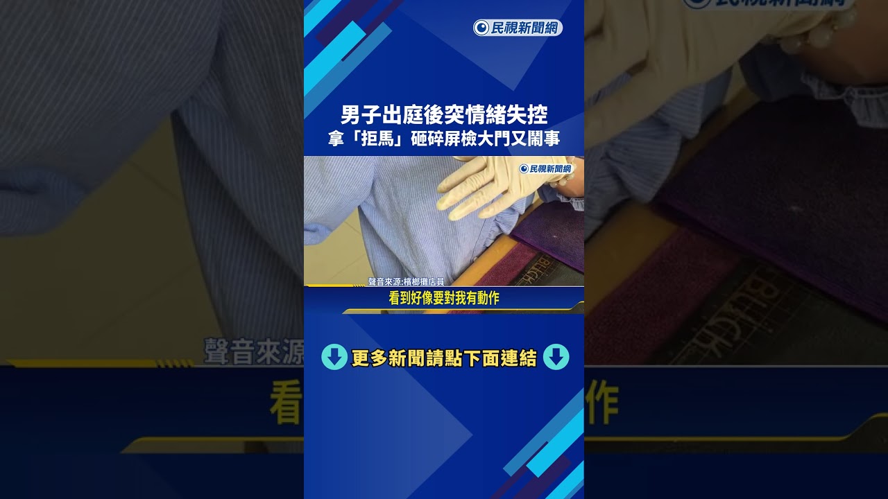 出庭鬧劇! 男子持拒馬