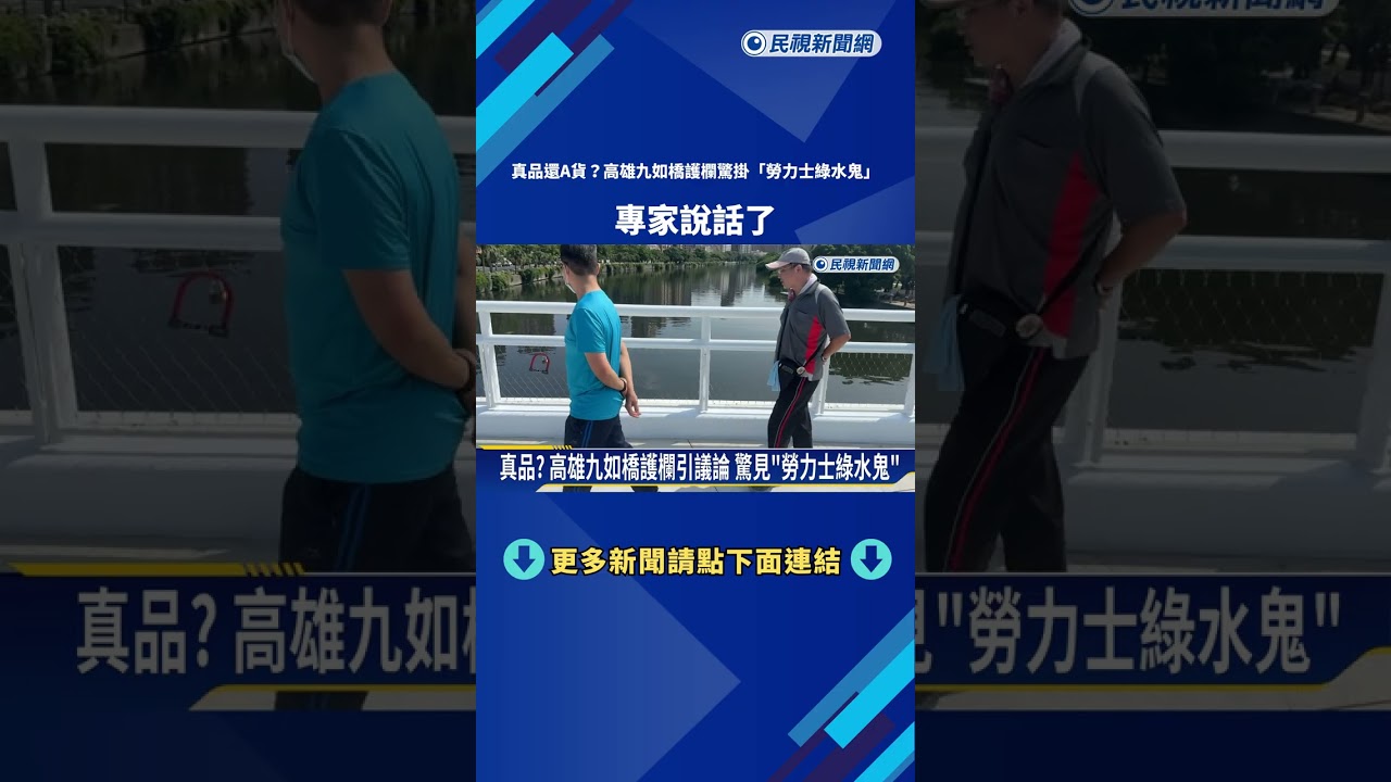 高雄九如橋護欄驚見「勞力士綠水鬼」 專家:應是假貨－民視新聞