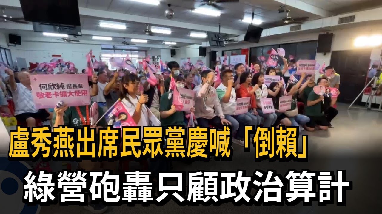 白營黨慶!盧秀燕高喊「2028倒賴」 中市議員:放空市政 政治算計－民視新聞