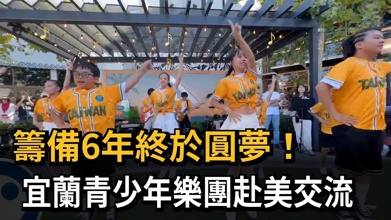 籌備6年圓夢!宜蘭青少年樂團赴美交流 表演感動僑胞－民視新聞